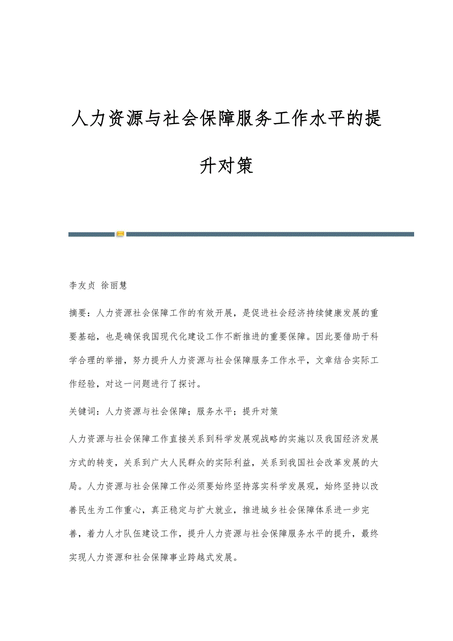 人力资源与社会保障服务工作水平的提升对策_第1页