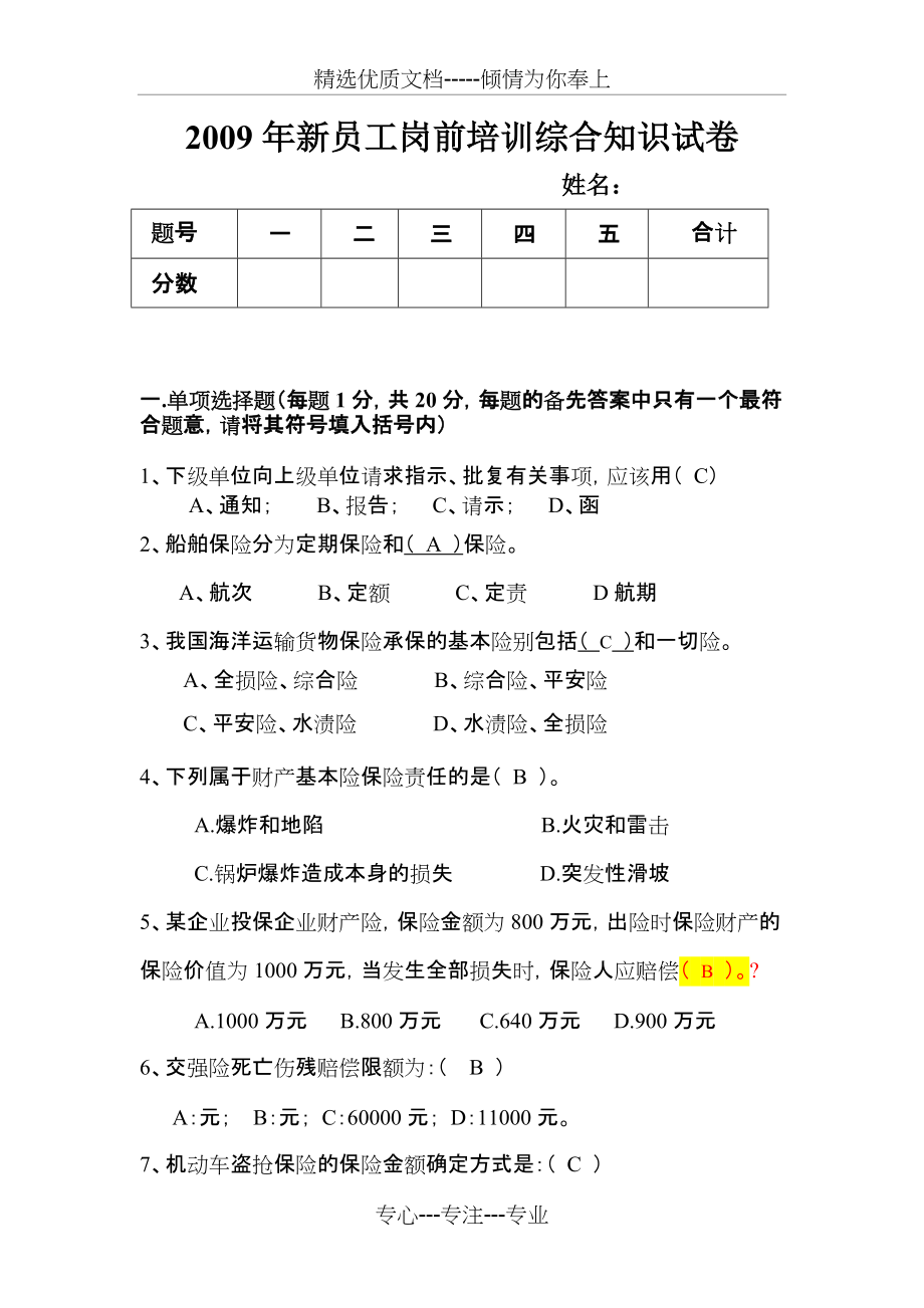 人保财险新员工岗前培训综合知识试卷(共10页)_第1页