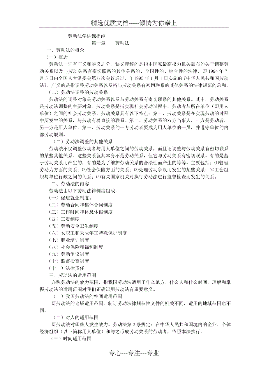 劳动法学讲课提纲---成都人才网(共13页)_第1页