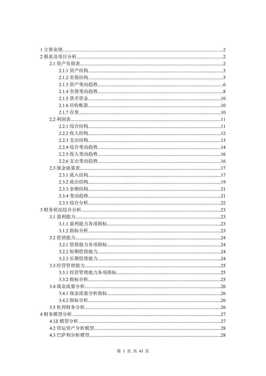 某知名公司财务管理分析_第1页