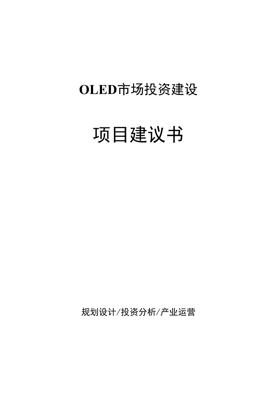 OLED市场投资建设项目建议书_第1页