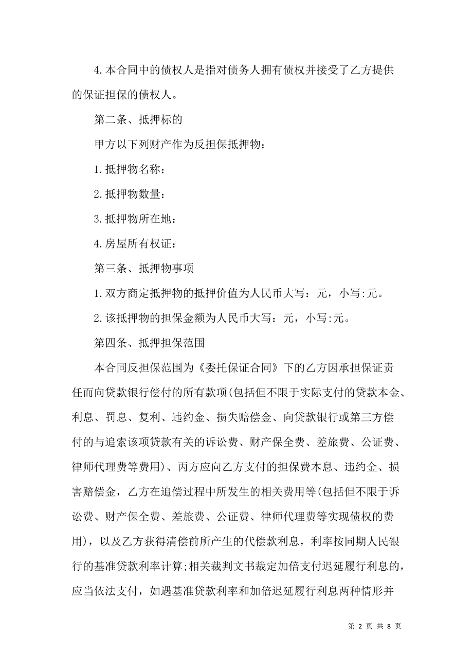 《抵押反担保合同 (2)》_第2页