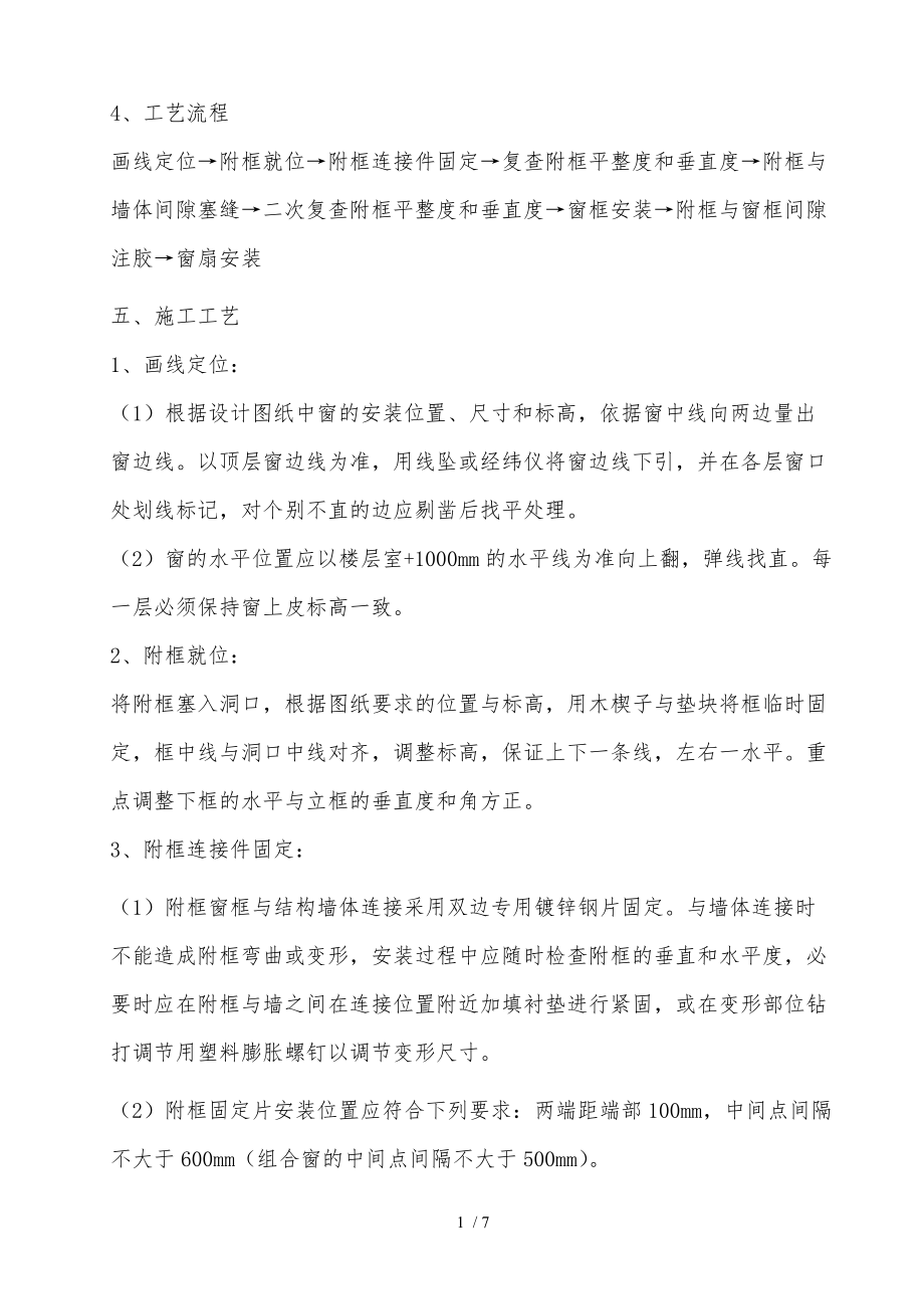 塑钢窗安装工程施工组织设计方案含附框_第2页