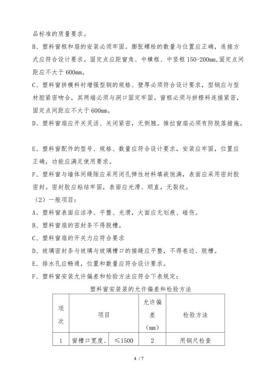 塑钢窗安装工程施工组织设计方案含附框_第5页