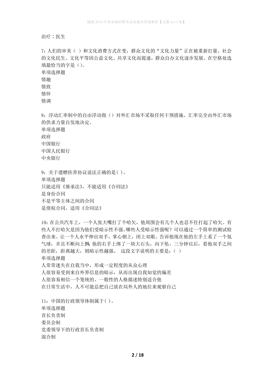 越城2019年事业编招聘考试真题及答案解析【完整word版】_第2页