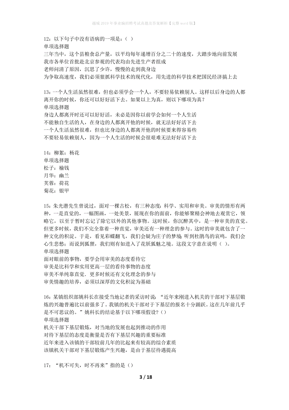 越城2019年事业编招聘考试真题及答案解析【完整word版】_第3页