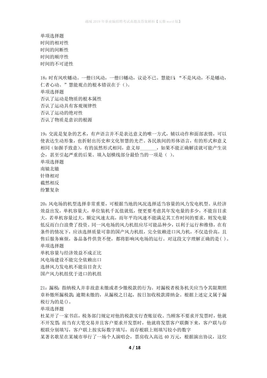 越城2019年事业编招聘考试真题及答案解析【完整word版】_第4页