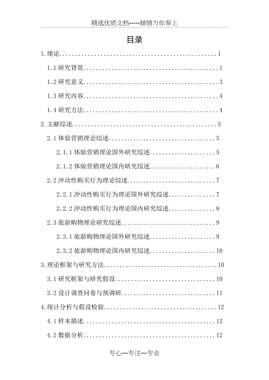 体验营销与冲动性购买行为的关系分析(共25页)_第3页