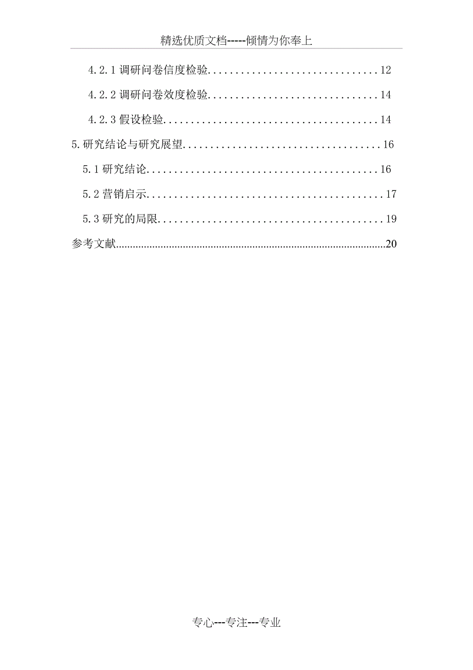 体验营销与冲动性购买行为的关系分析(共25页)_第4页