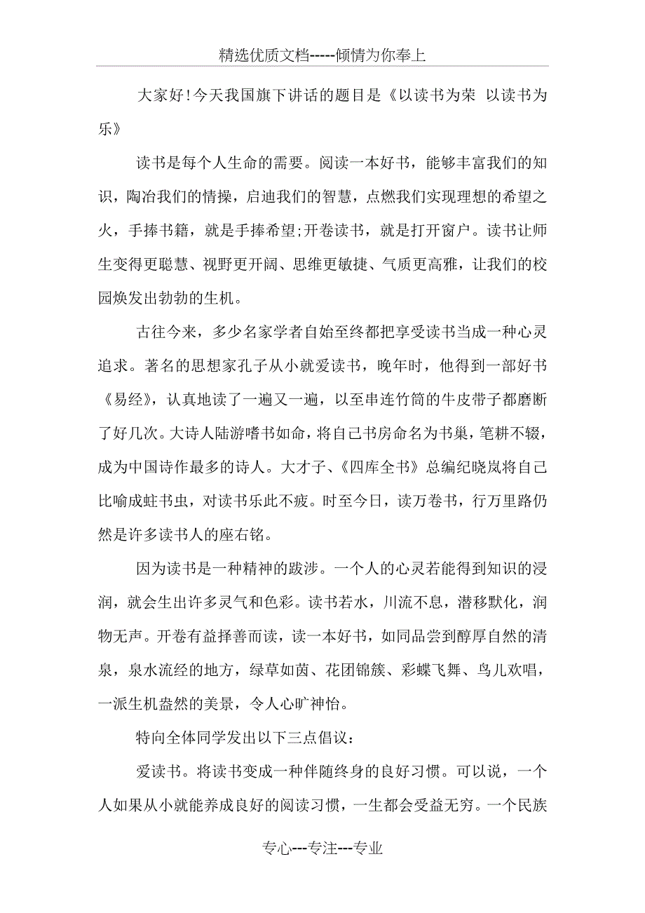 以读书为荣-以读书为乐国旗下讲话稿(共16页)_第4页