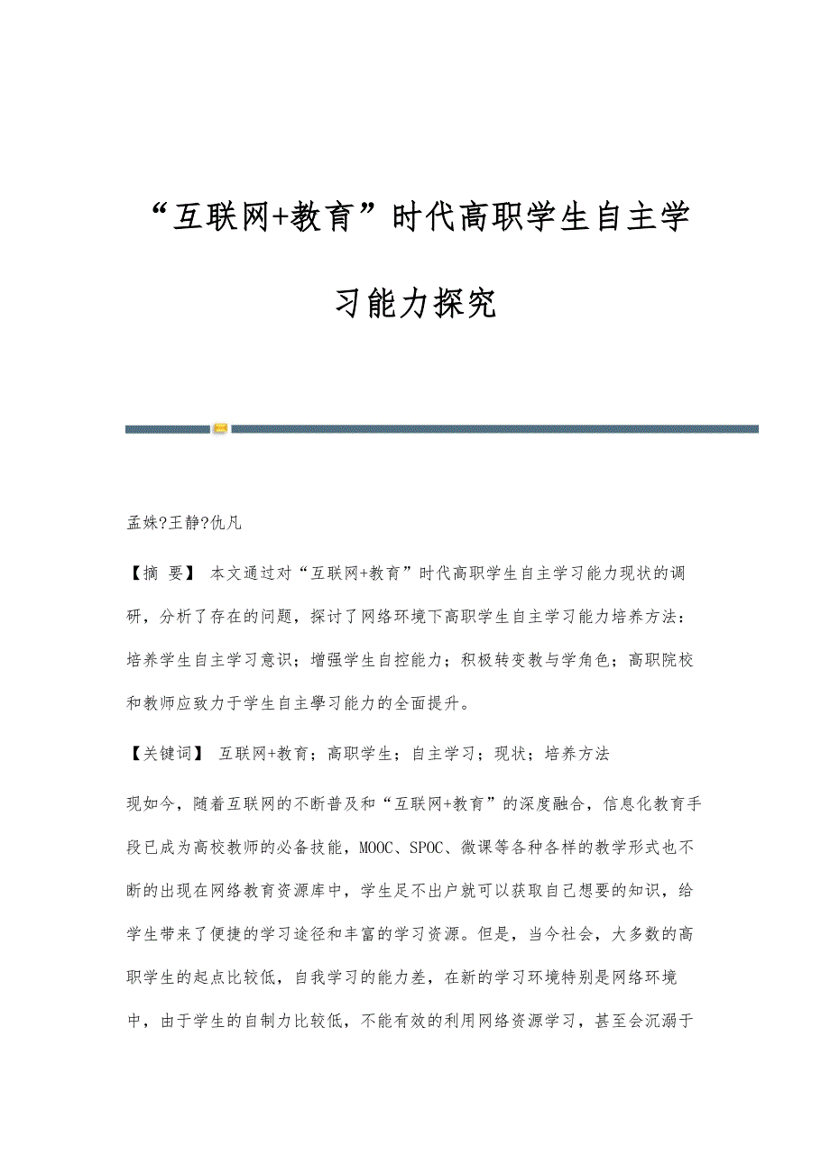 互联网+教育时代高职学生自主学习能力探究_第1页