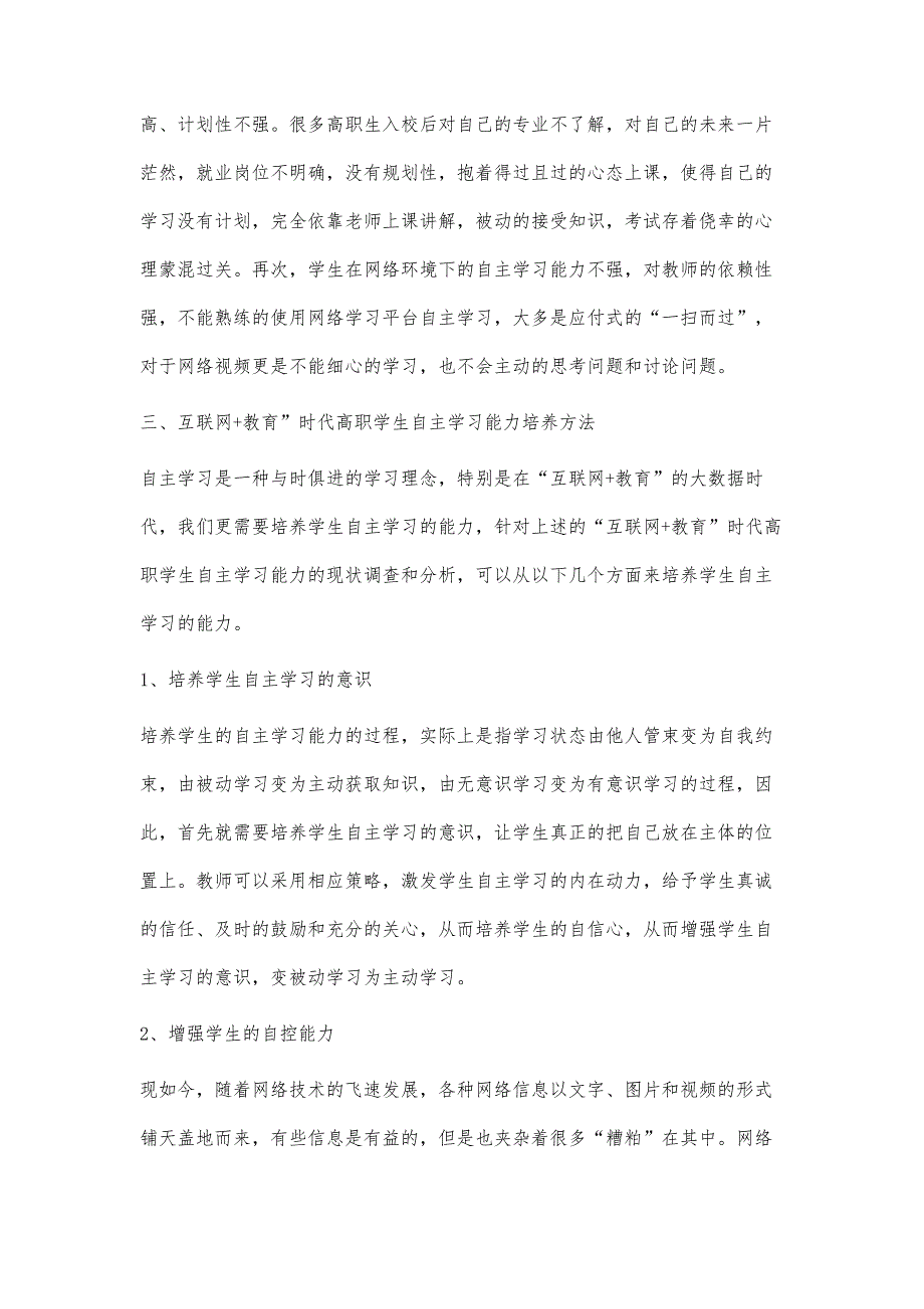 互联网+教育时代高职学生自主学习能力探究_第4页