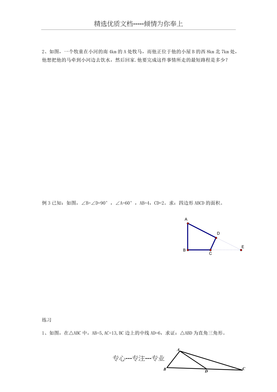 勾股定理B层培优训练题(共7页)_第3页