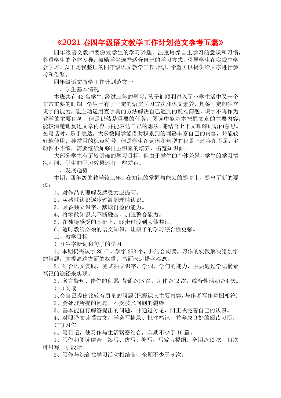 《2021春四年级语文教学工作计划范文参考五篇》_第1页