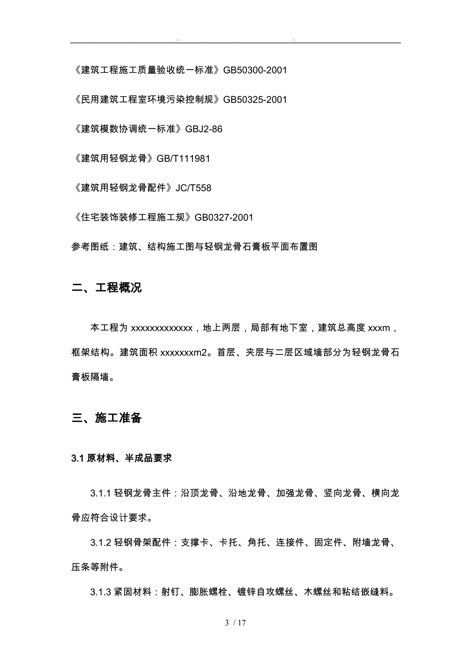 轻钢龙骨石膏板隔墙施工组织方案_第3页