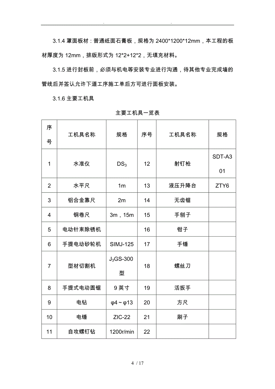 轻钢龙骨石膏板隔墙施工组织方案_第4页