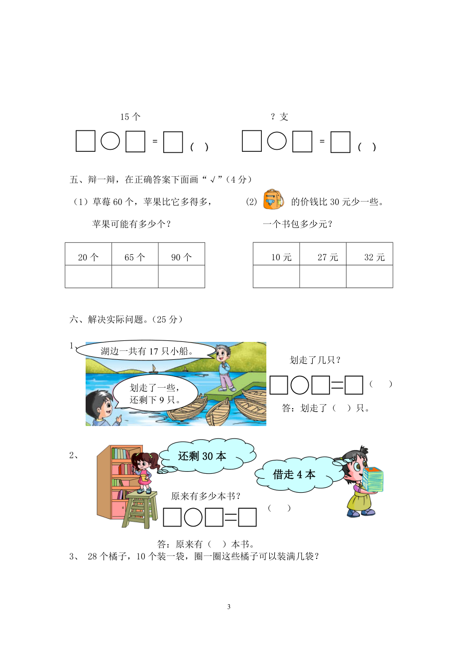 《新人教版【1下数学】试卷》新人教版小学一年级数学下册期中考试题(5)_第3页