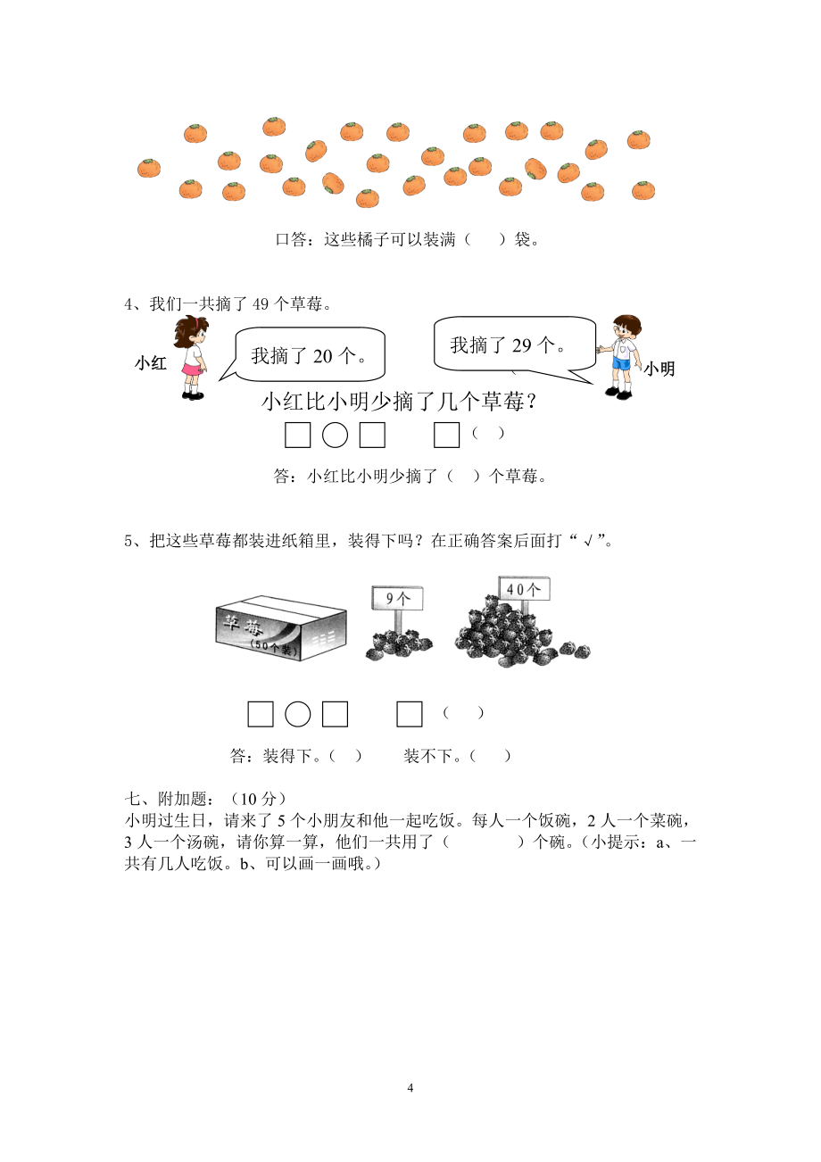 《新人教版【1下数学】试卷》新人教版小学一年级数学下册期中考试题(5)_第4页