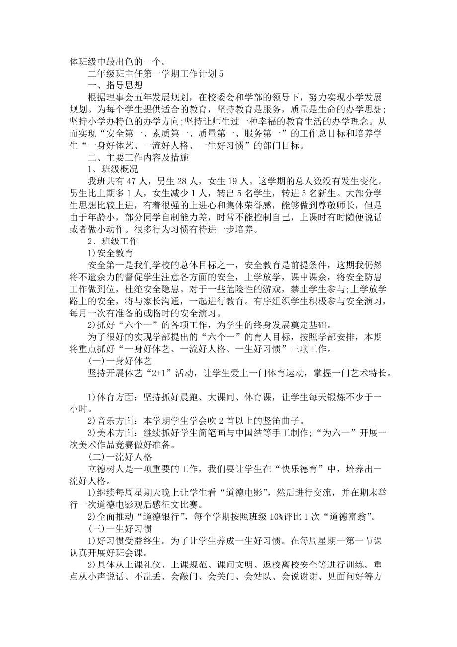 《二年级班主任第一学期工作计划5篇班主任个人计划》_第5页