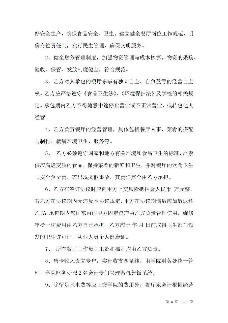 《承包合同合集六篇（四）》_第4页