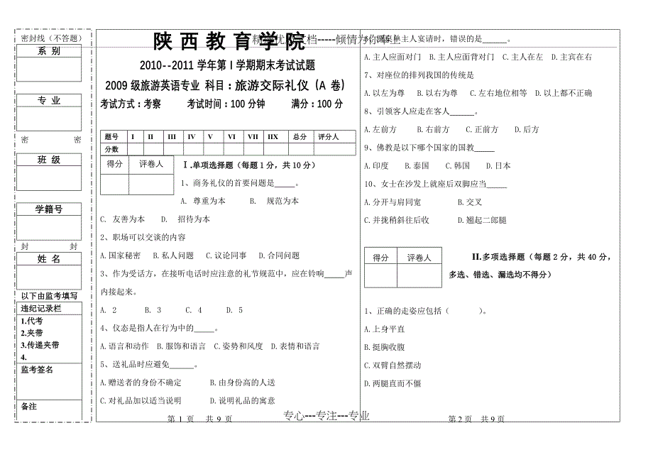 旅游交际礼仪(A-卷)(共11页)_第1页