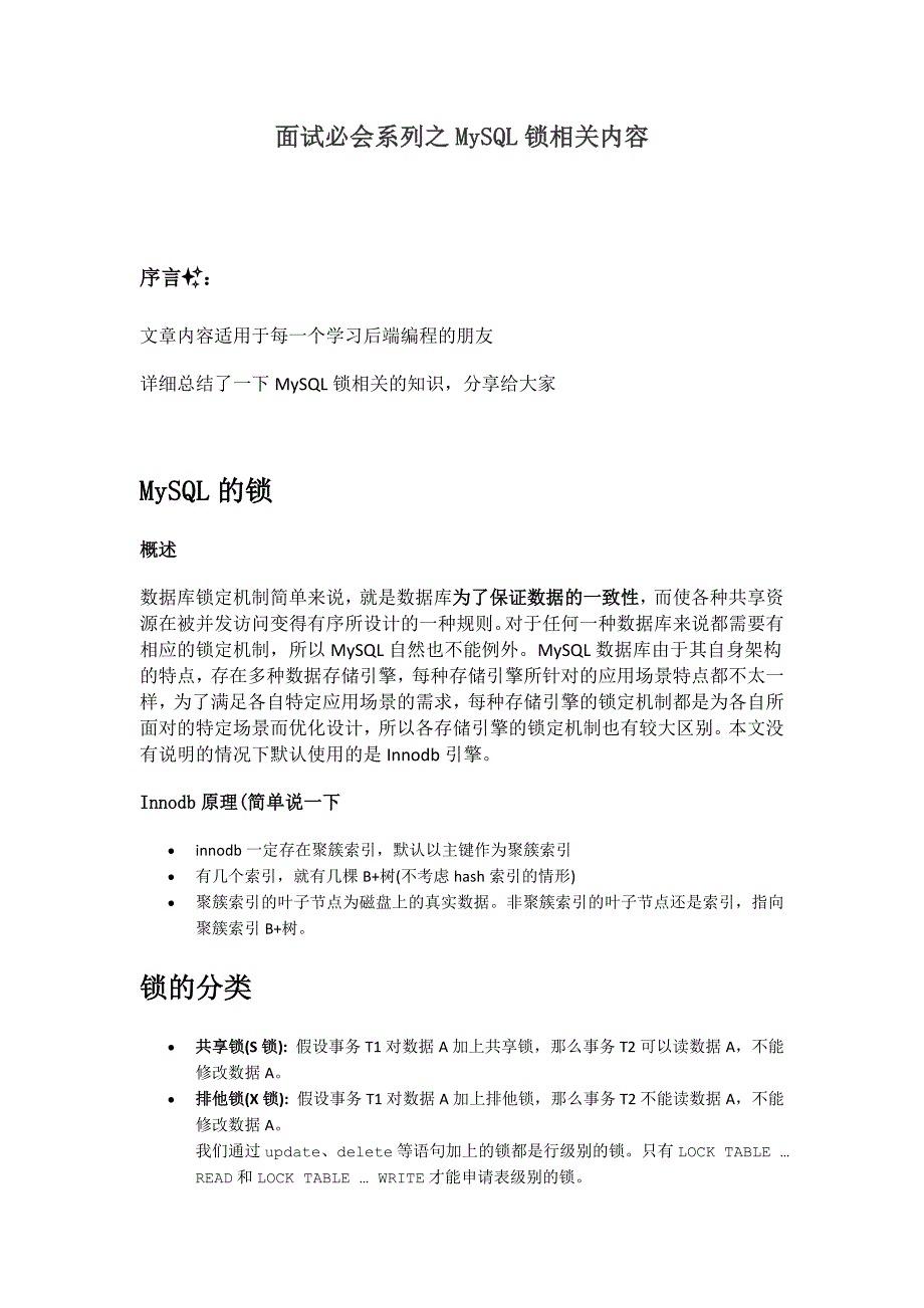 面试必会系列之MySQL锁_第1页