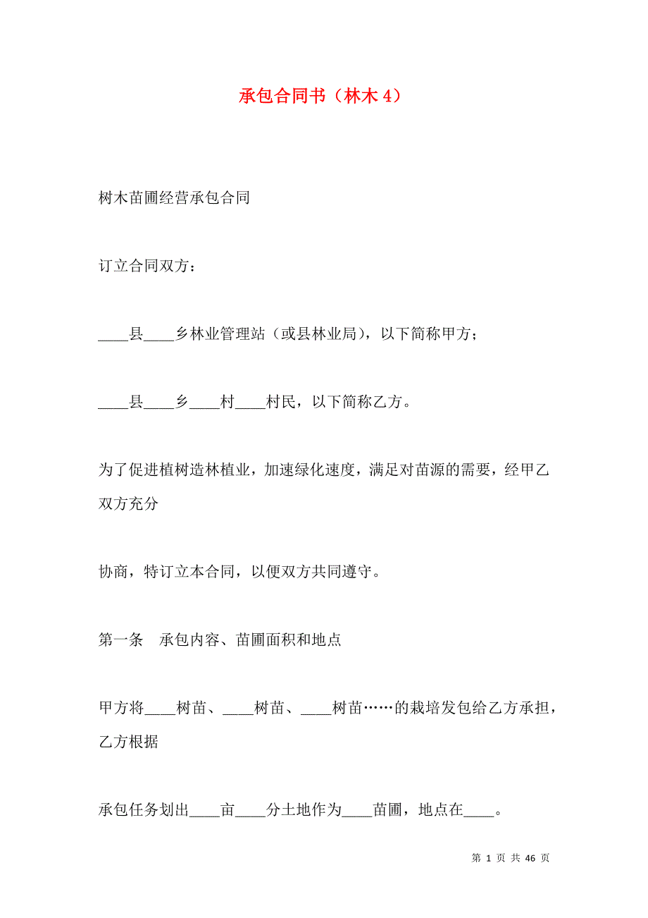 《承包合同书（林木4）》_第1页