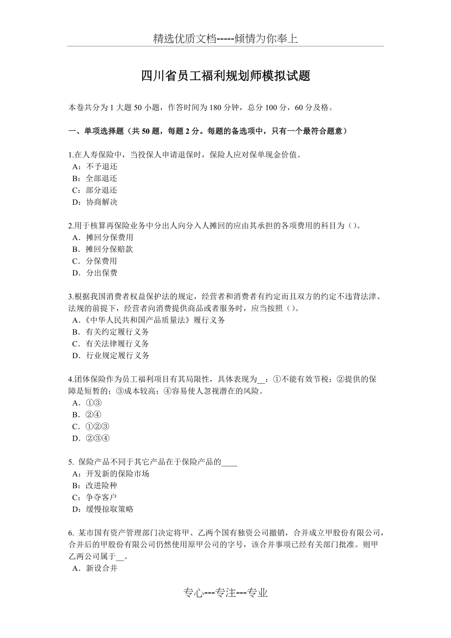 四川省员工福利规划师模拟试题(共6页)_第1页