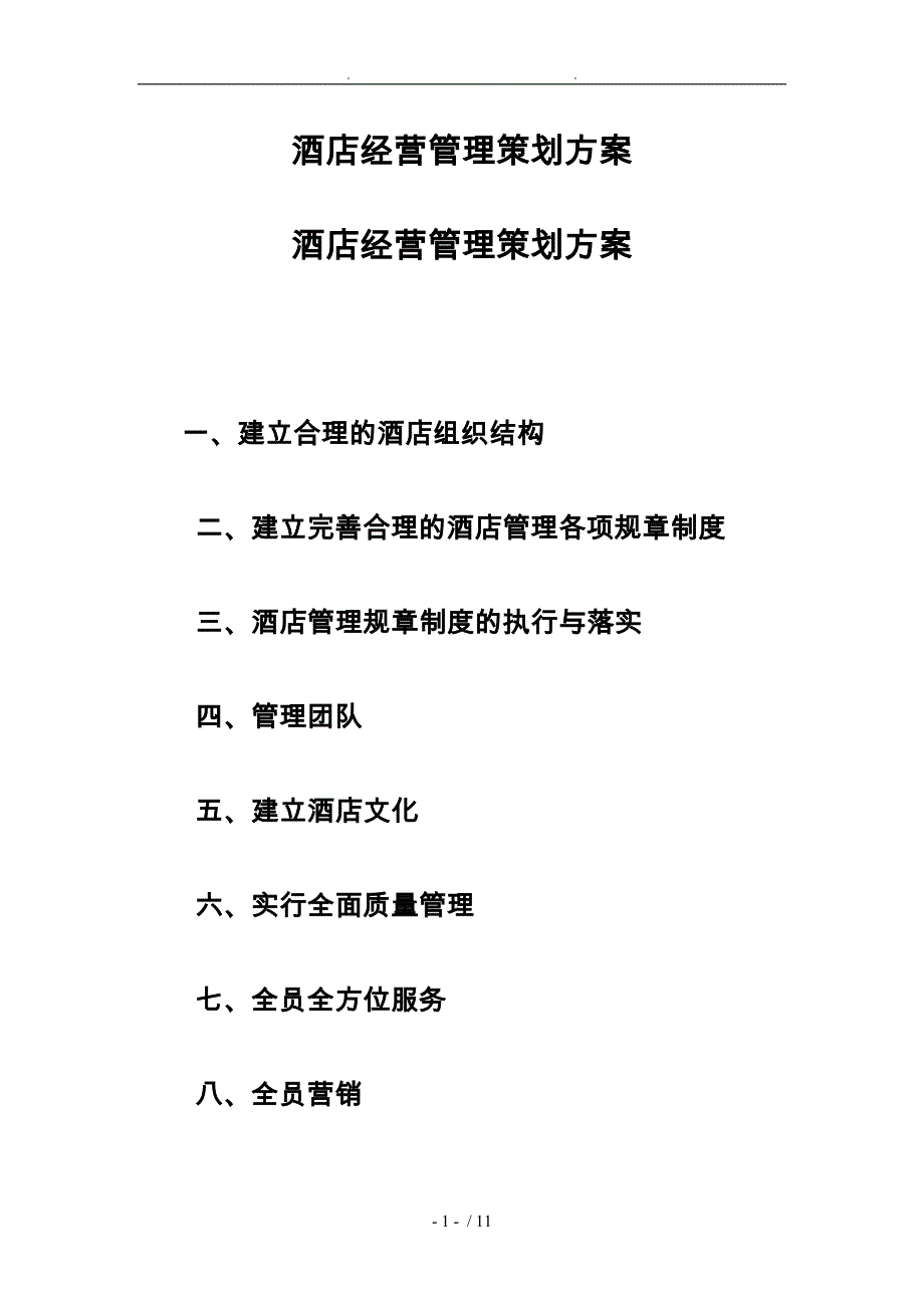 酒店酒店经营管理策划实施计划方案_第1页