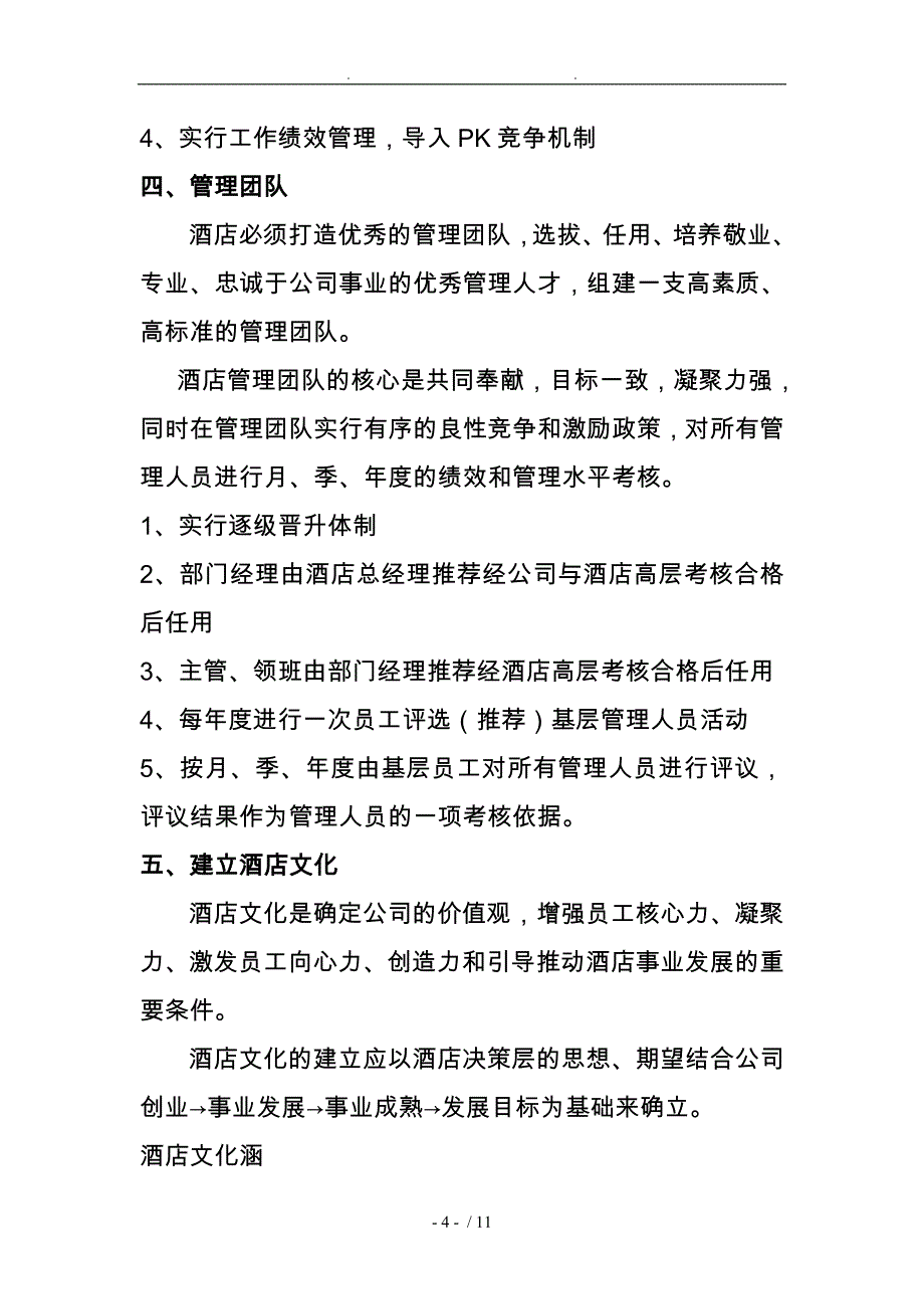 酒店酒店经营管理策划实施计划方案_第4页