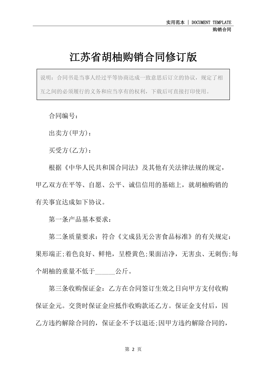 江苏省胡柚购销合同修订版_第2页