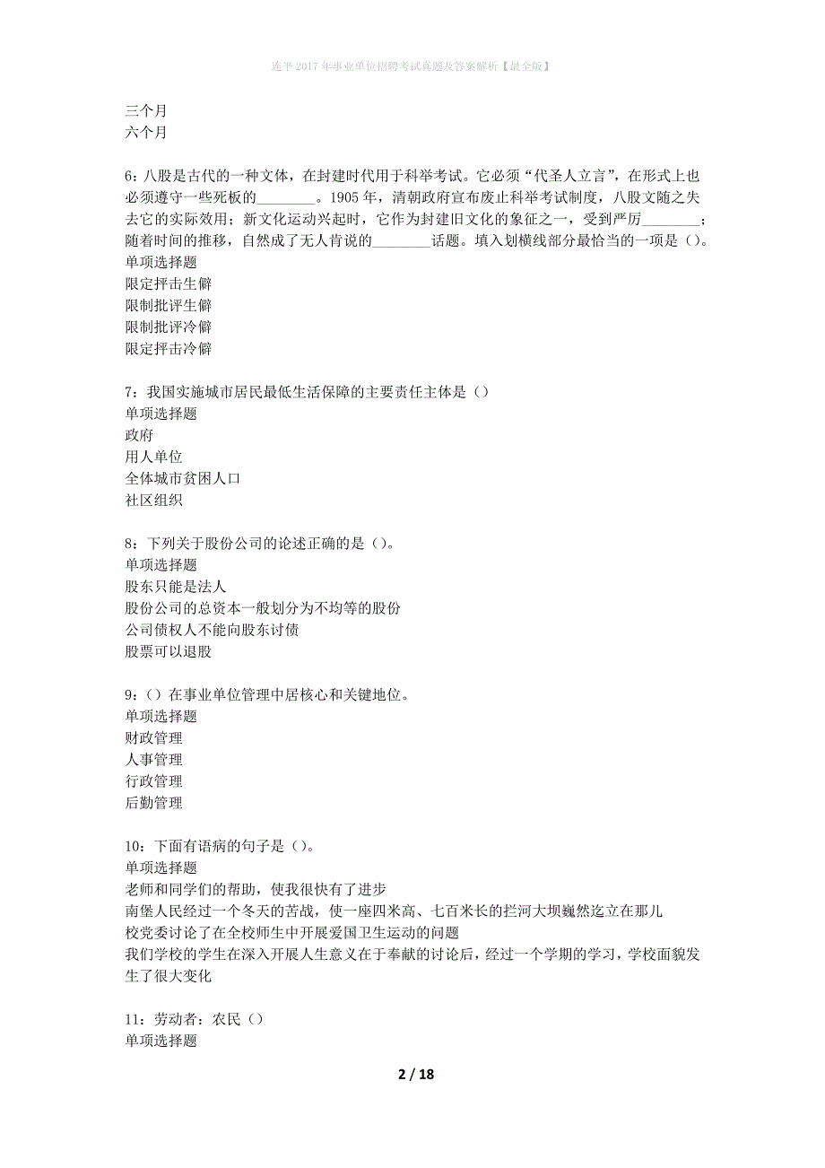 连平2017年事业单位招聘考试真题及答案解析【最全版】_第2页