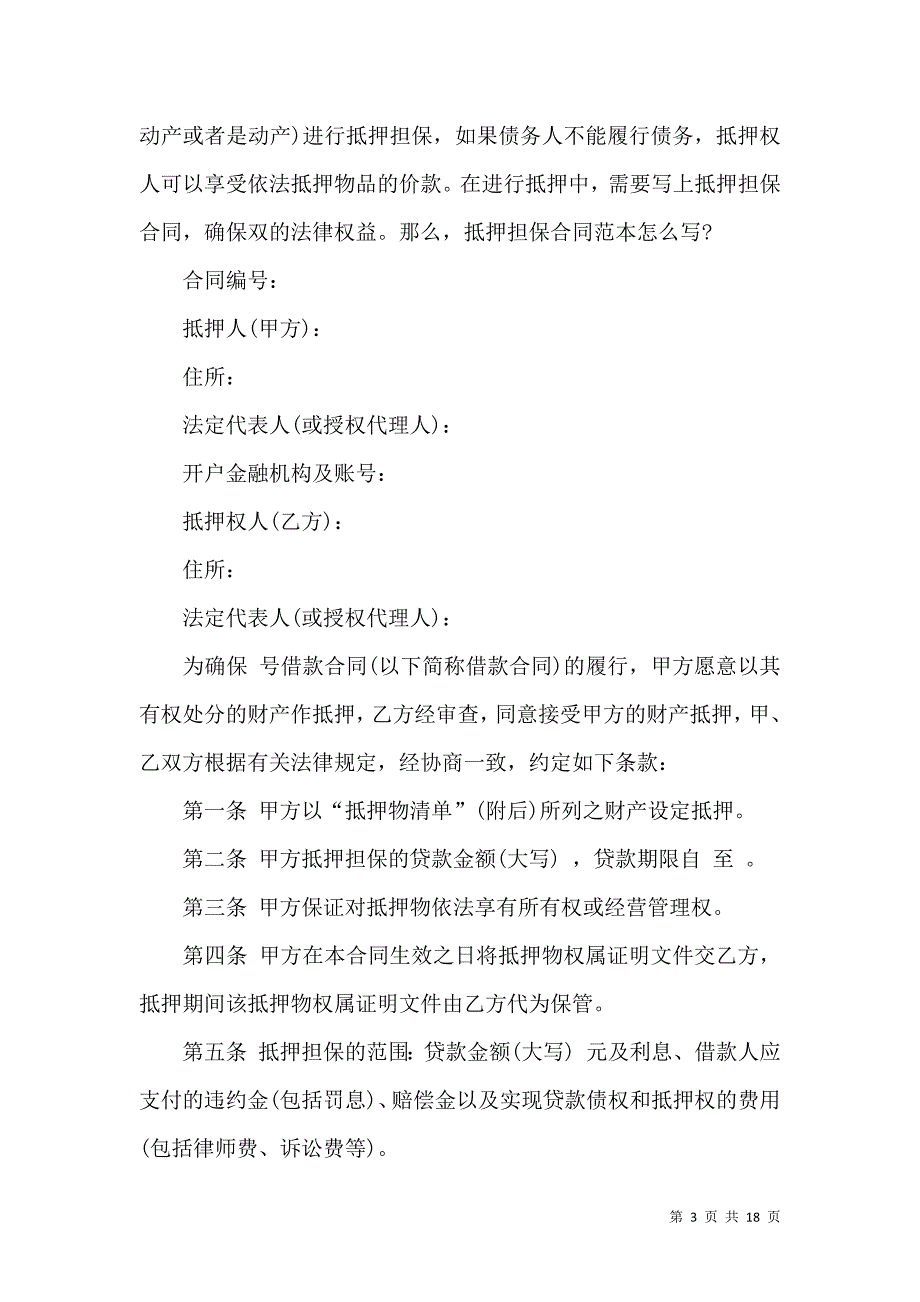 《抵押担保合同模板合集五篇》_第3页