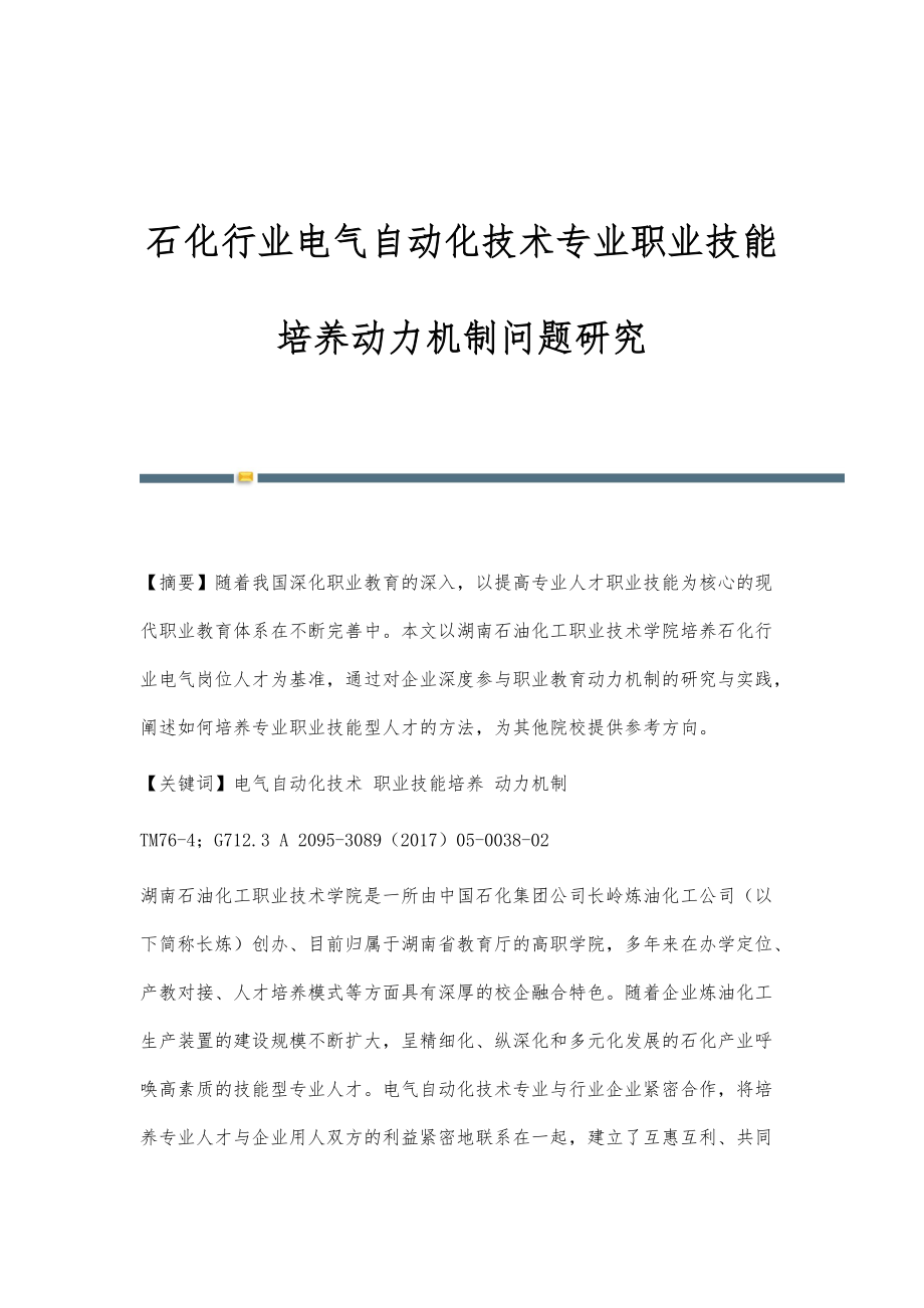 石化行业电气自动化技术专业职业技能培养动力机制问题研究_第1页