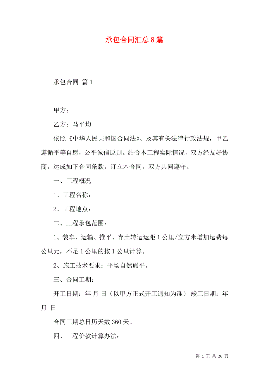 《承包合同汇总8篇（二）》_第1页