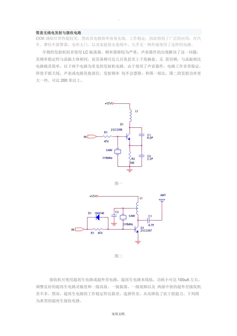 简易无线电发射与接收电路_第1页