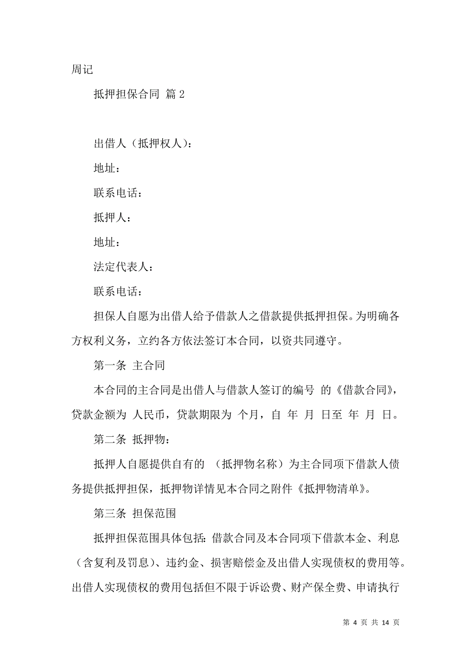 《抵押担保合同三篇》_第4页