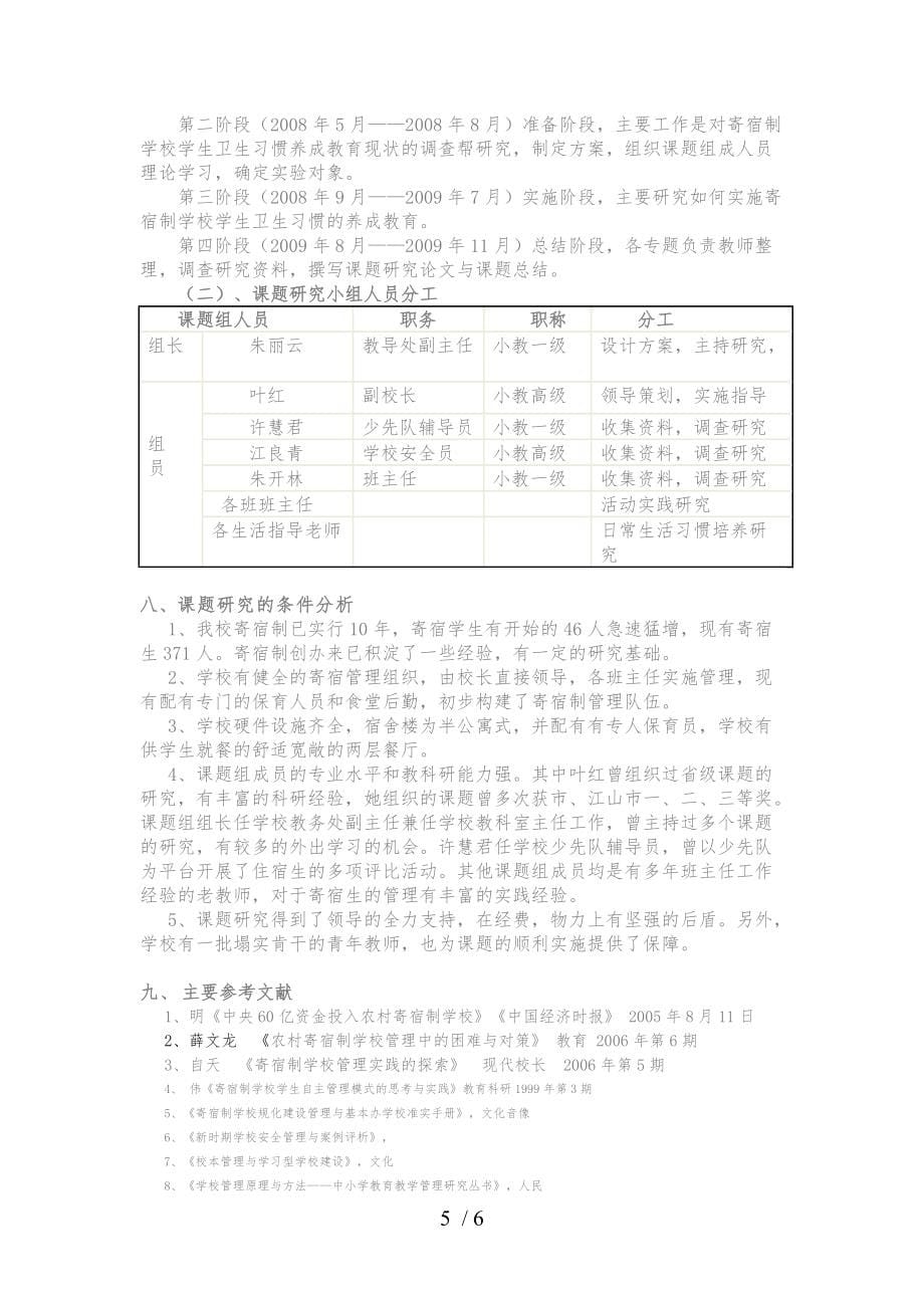 农村寄宿制小学学生卫生习惯养成教育的分析(7740)_第5页