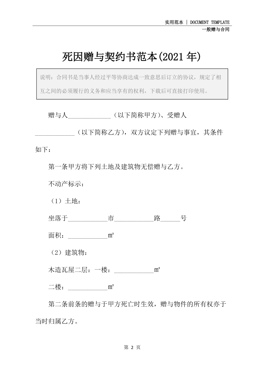 死因赠与契约书范本(2021年)_第2页