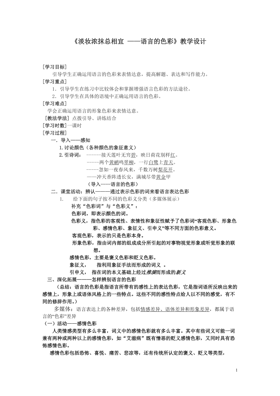 《淡妆浓抹总相宜——语言的色彩》教学设计_第1页