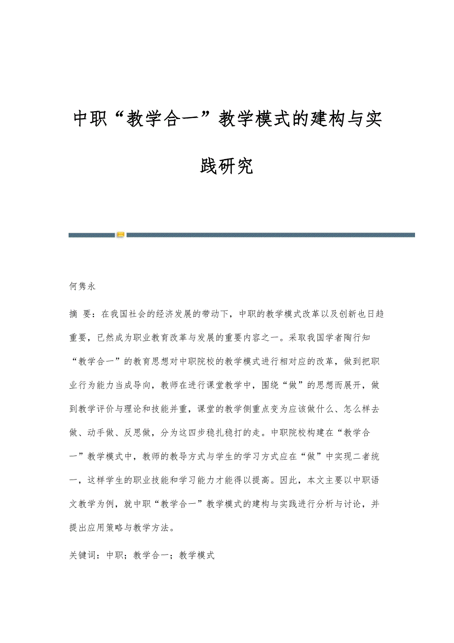 中职教学合一教学模式的建构与实践研究_第1页