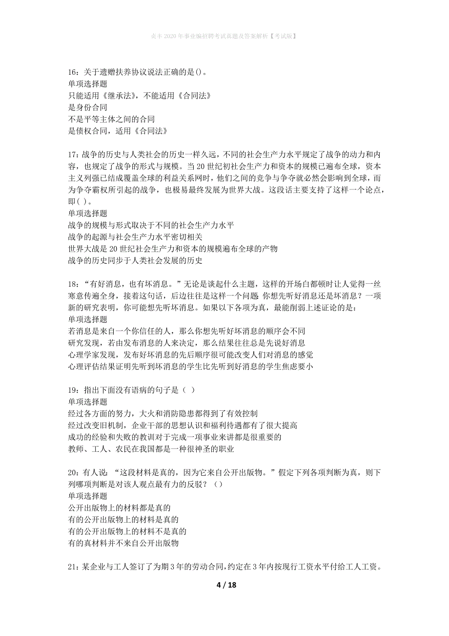 贞丰2020年事业编招聘考试真题及答案解析【考试版】_第4页