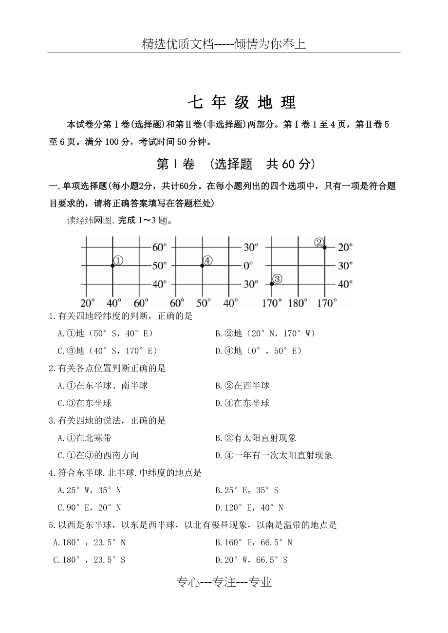 商务星球版七年级地理上册期末测试题(共7页)_第1页