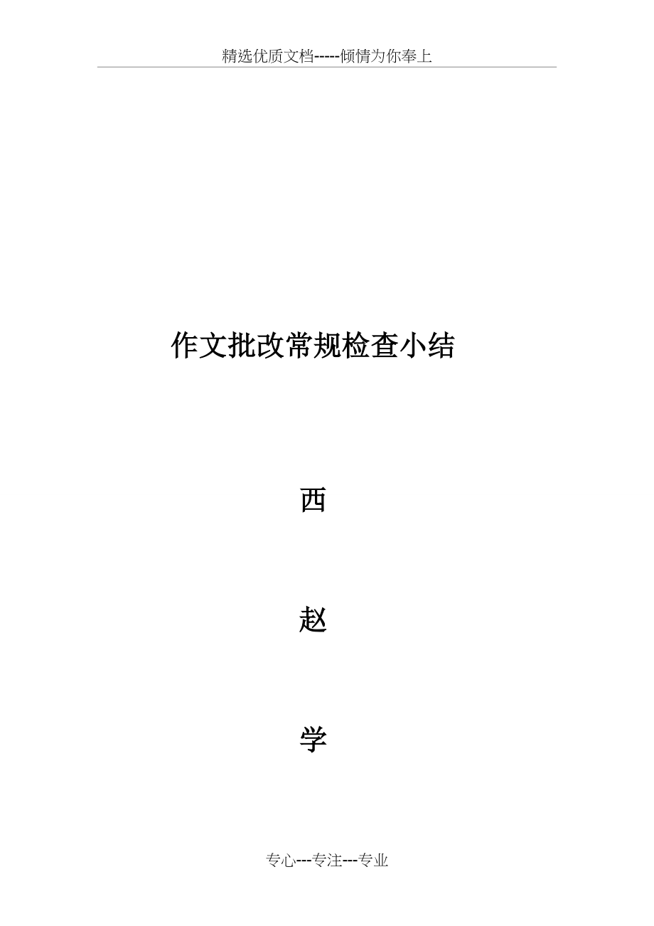 作文批改常规检查小结(共4页)_第3页