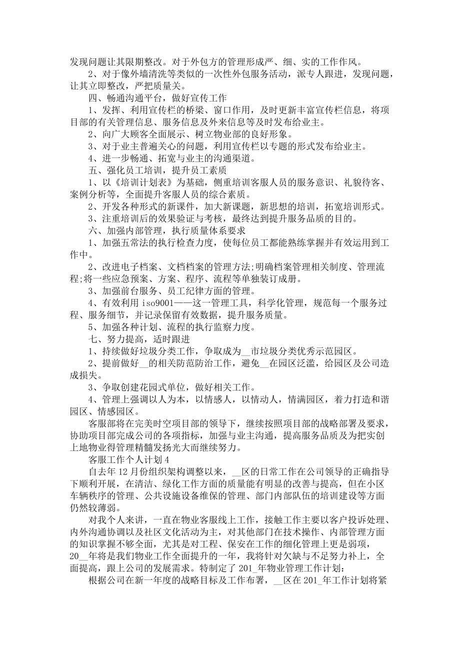 《2021新年度公司客服工作个人计划客服工作计划五篇》_第3页