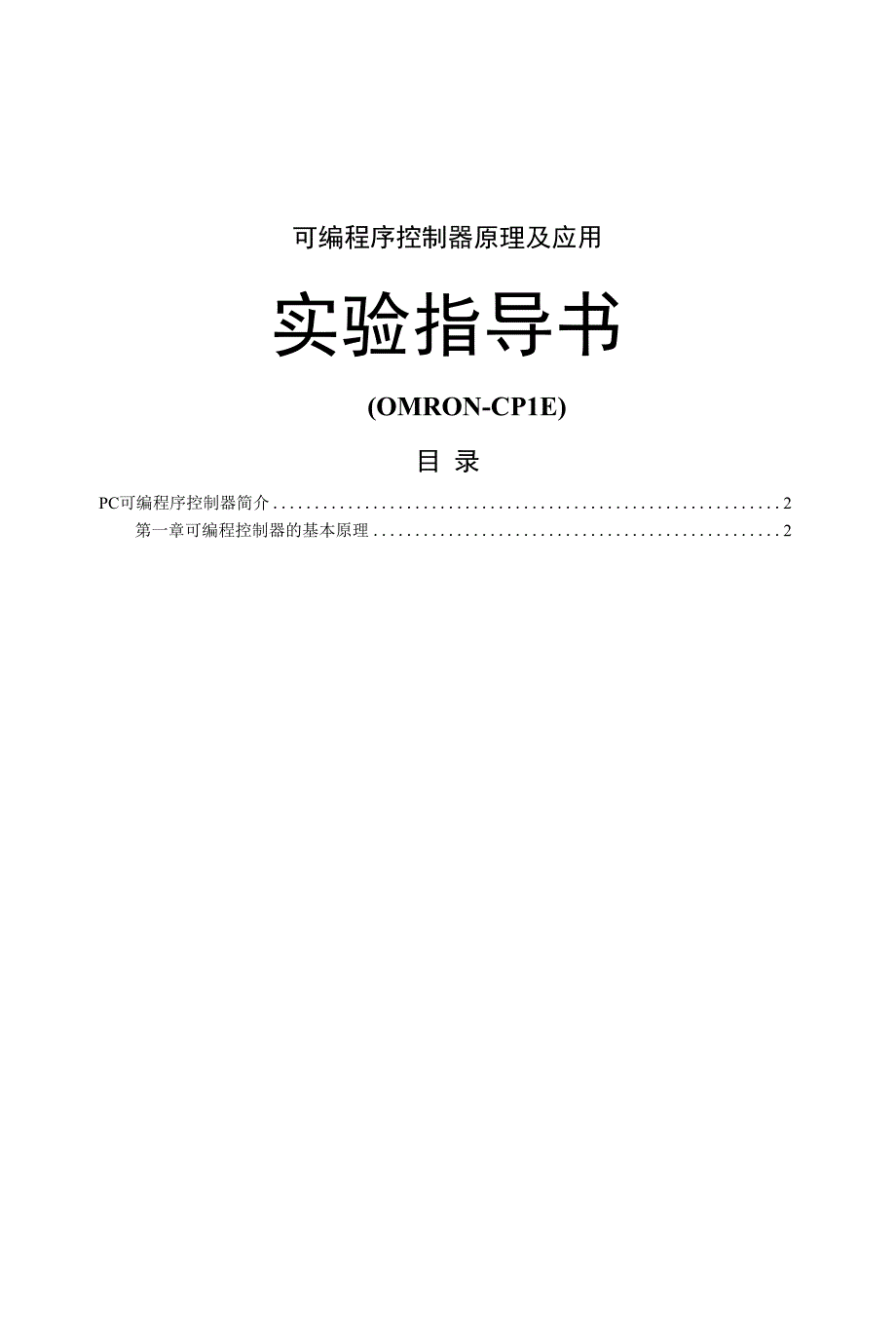 OMRON40实验指导（CP1E-40可编程序控制器原理及应用）_第1页