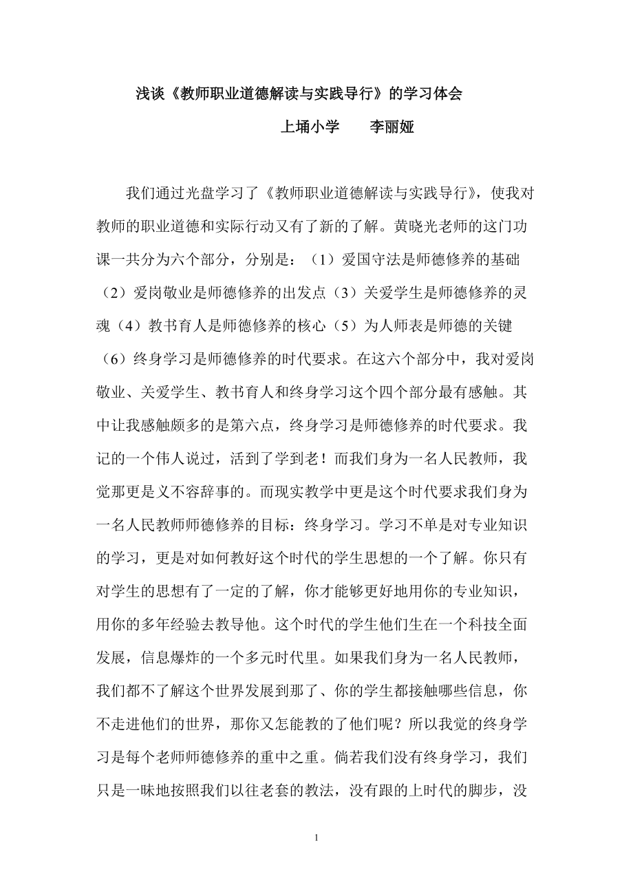 《教师职业道德解读与实践导行》的学习体会_第1页