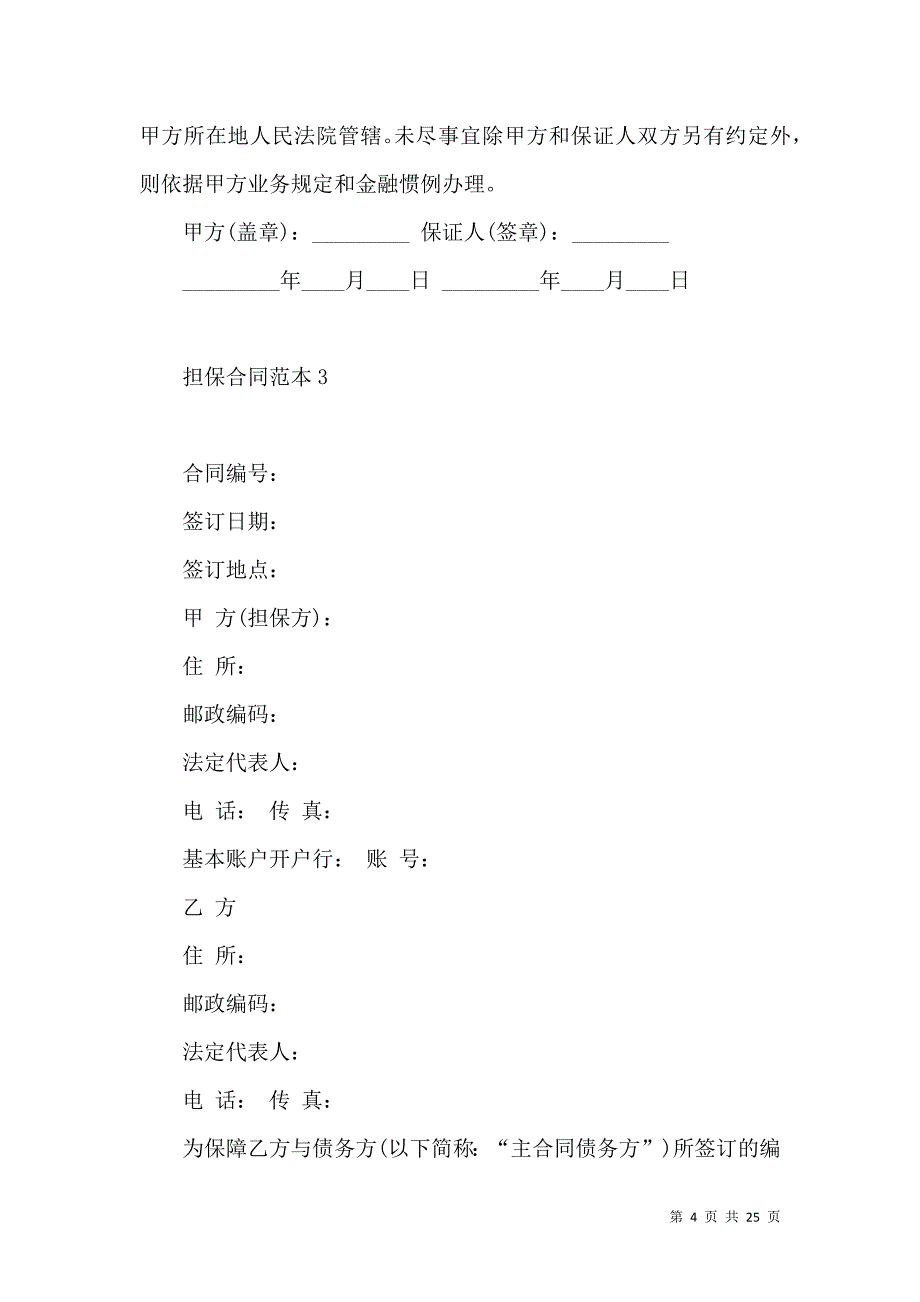 《担保合同范本 (2)》_第4页