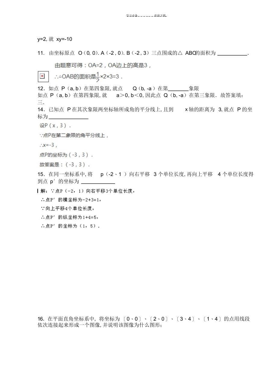 2022年2022年新人教版七年级数学下册《平面直角坐标系》知识点归纳及例题_第5页