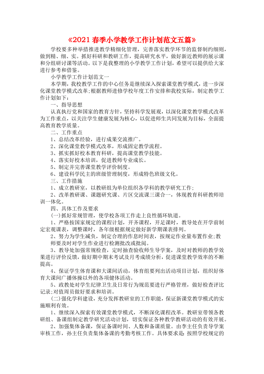 《2021春季小学教学工作计划范文五篇》_第1页